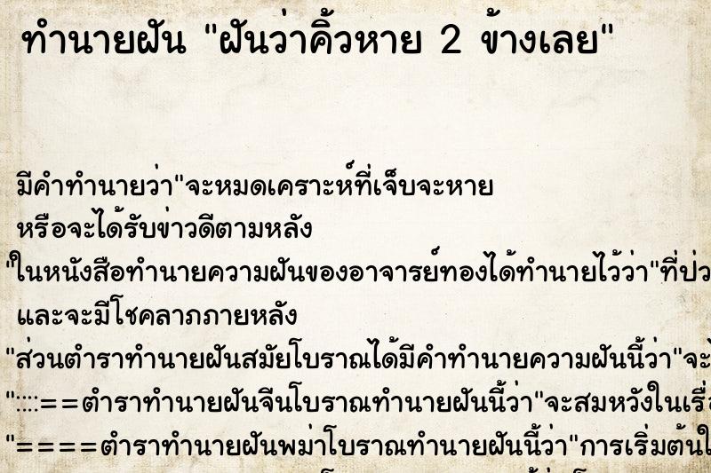 ทำนายฝัน ฝันว่าคิ้วหาย 2 ข้างเลย ทำนายฝัน ฝันว่าคิ้วหาย 2 ข้างเลย